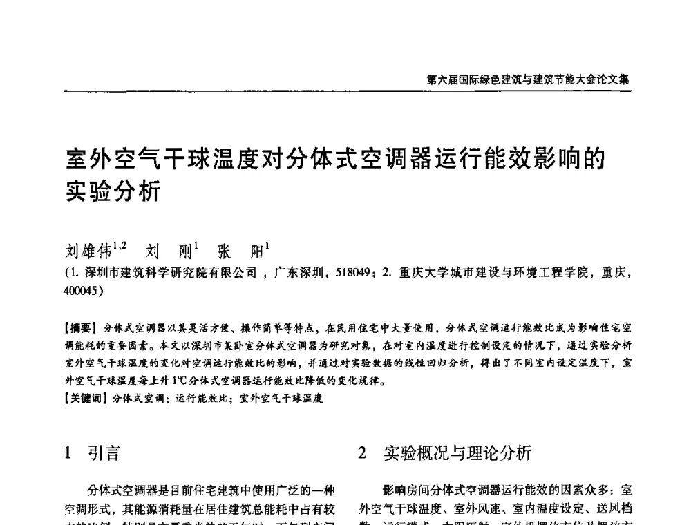 室外空气干球温度对分体式空调器运行能效影响的实验分析 - 第六届国际绿色建筑与建筑节能大会