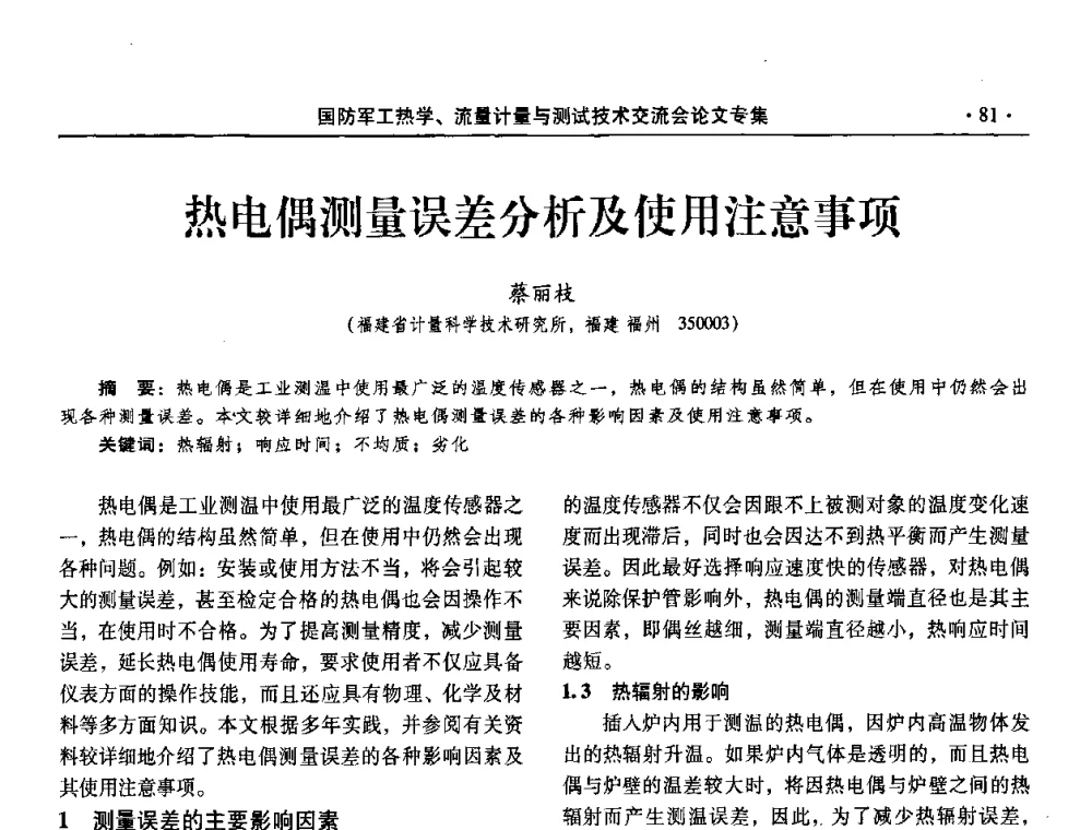 热电偶测量误差分析及使用注意事项 - 2008年国防军工热学、流量计量与测试技术交流会
