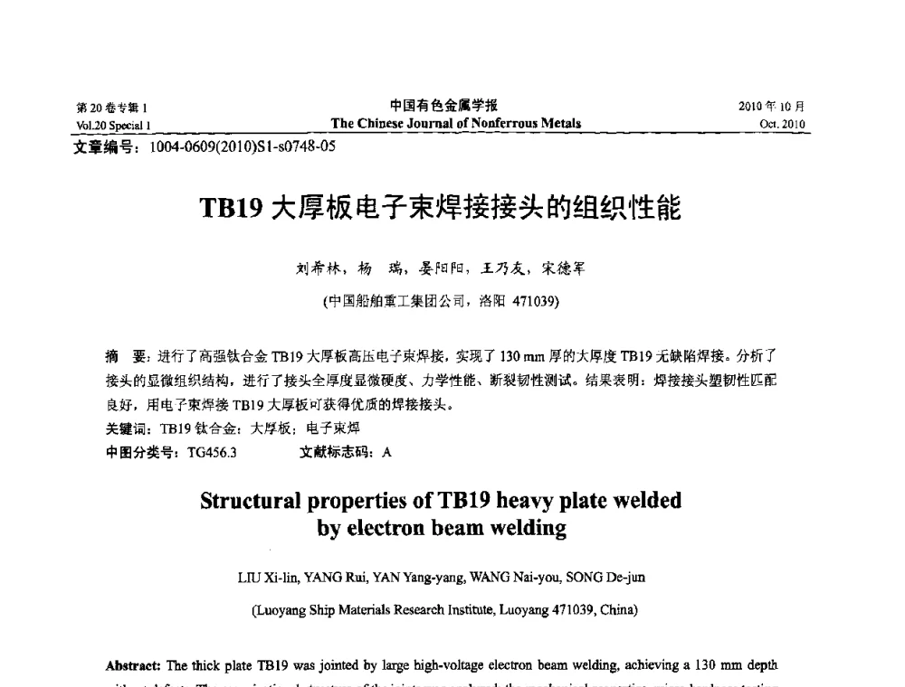 TB19大厚板电子束焊接接头的组织性能 - 第十四届全国钛及钛合金学术交流会