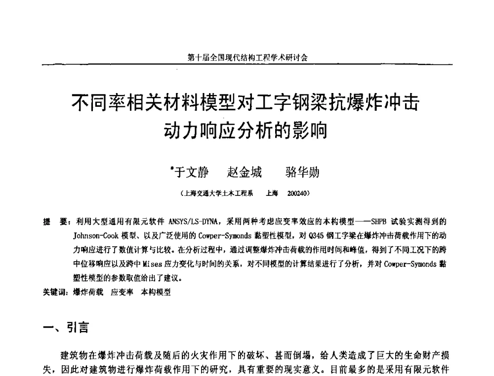 不同率相关材料模型对工字钢梁抗爆炸冲击动力响应分析的影响 - 第十届全国现代结构工程学术研讨会