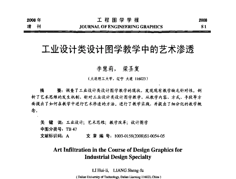 工业设计类设计图学教学中的艺术渗透 - 第十六届全国图学教育研讨会