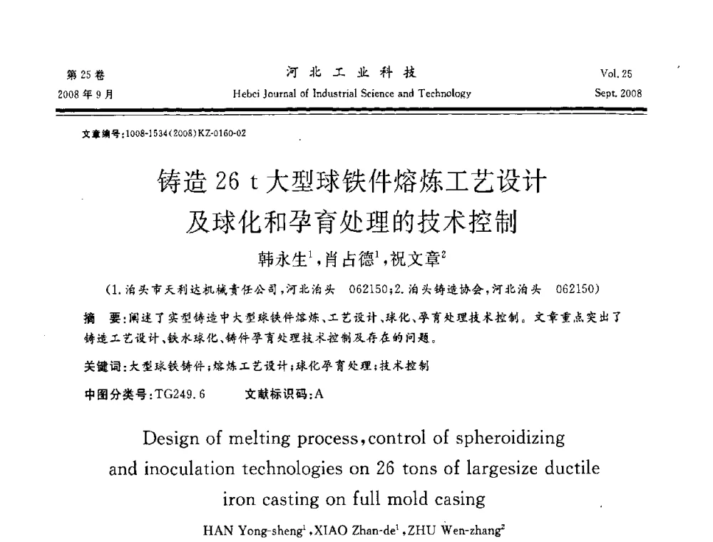 铸造26 t大型球铁件熔炼工艺设计及球化和孕育处理的技术控制 - 中国第三届消失模铸造技术国际会议
