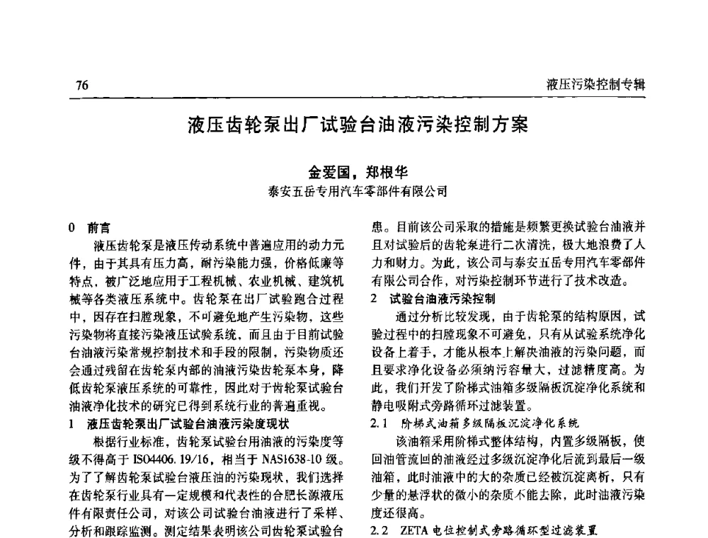 液压齿轮泵出厂试验台油液污染控制方案 - 全国液压污染控制技术研讨会暨经验交流会