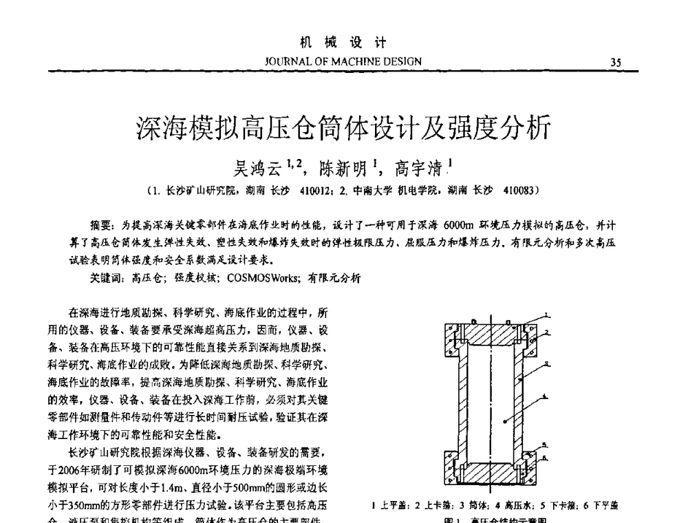 深海模拟高压仓筒体设计及强度分析 - 第15届全国机械设计年会