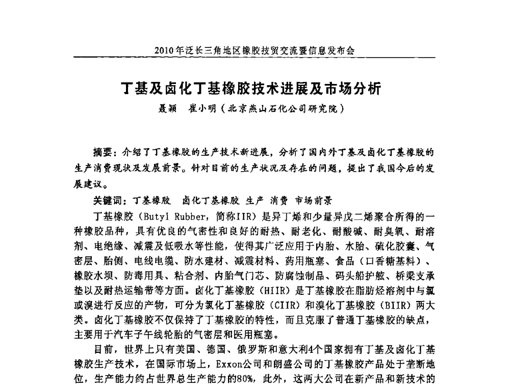 丁基及卤化丁基橡胶技术进展及市场分析 - 2010年泛长三角地区橡胶技贸交流暨信息发布会