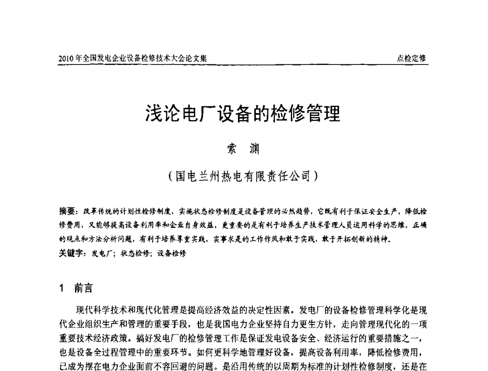 浅论电厂设备的检修管理 - 2010年全国发电企业设备检修技术大会