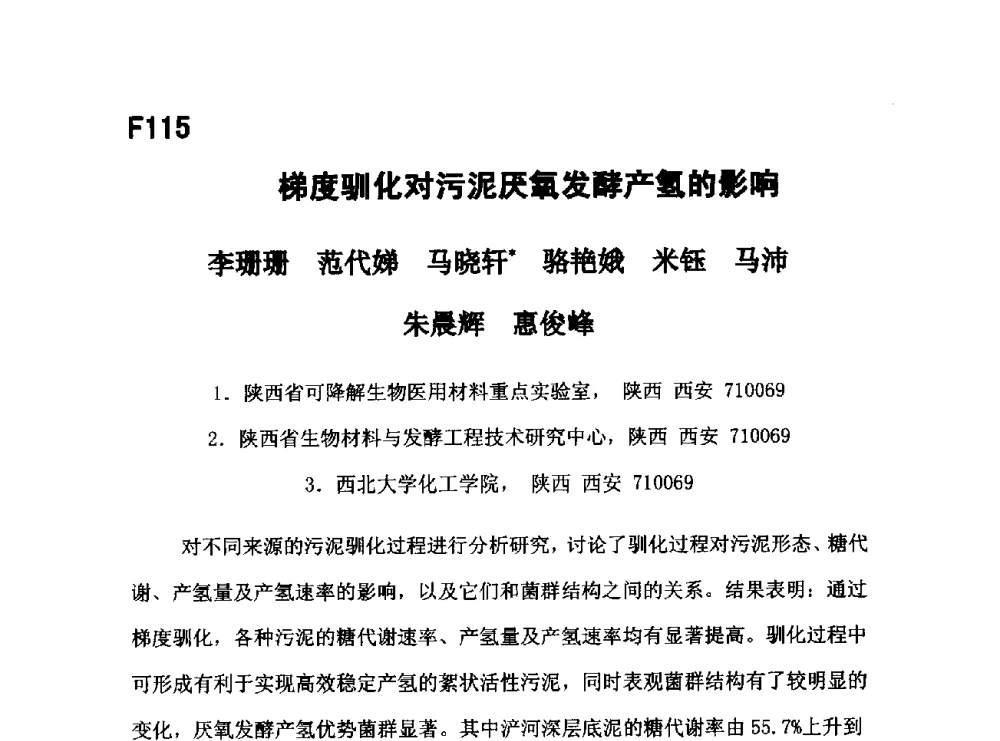梯度驯化对污泥厌氧发酵产氢的影响 - 第五届全国化学工程与生物化工年会