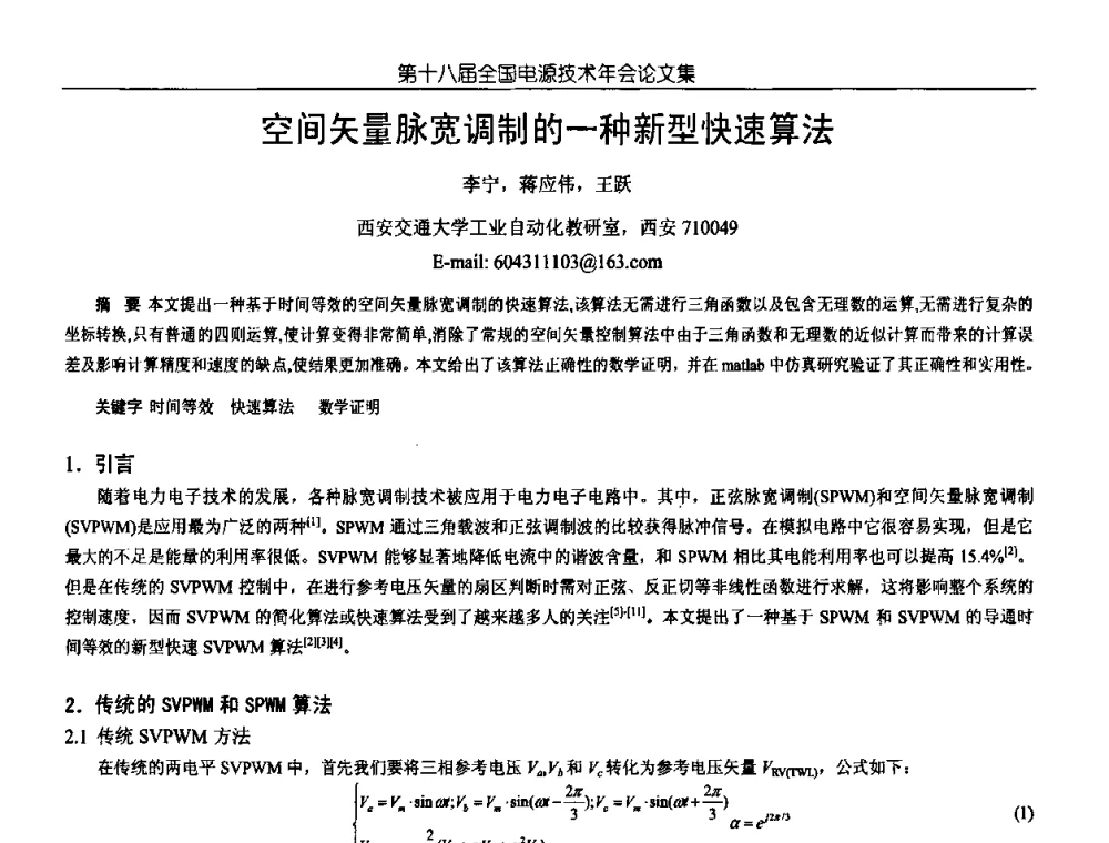 空间矢量脉宽调制的一种新型快速算法 - 中国电源学会第18届全国电源技术年会