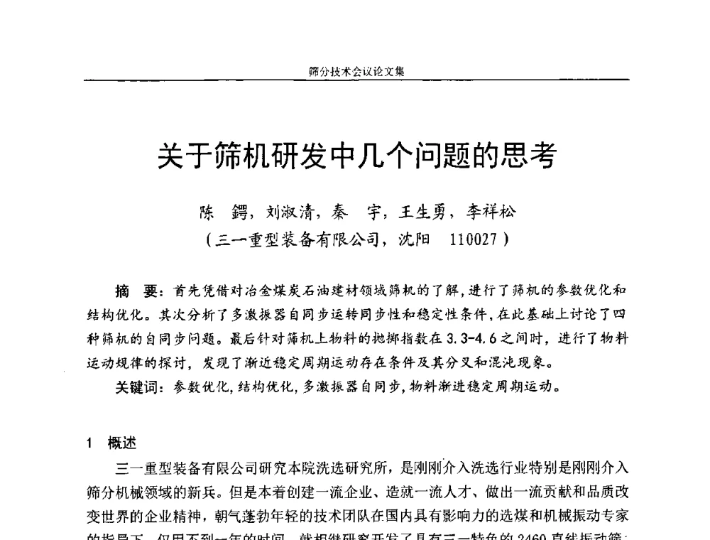 关于筛机研发中几个问题的思考 - 2010全国筛分技术会议