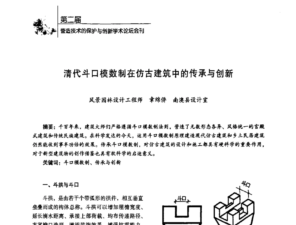 清代斗口模数制在仿古建筑中的传承与创新 - 第二届营造技术的保护与创新学术论坛