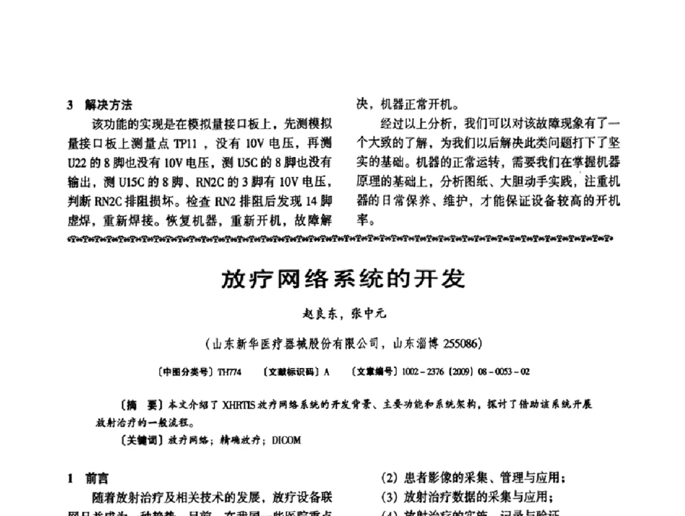 放疗网络系统的开发 - 第八届全国医用加速器会议