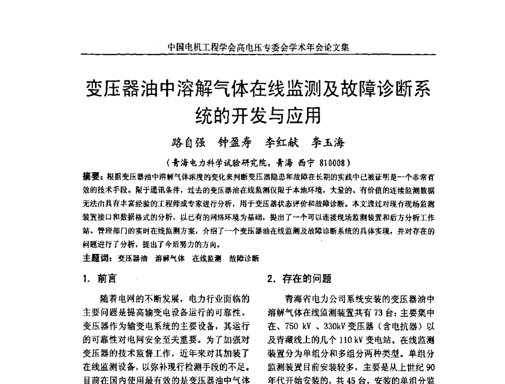 变压器油中溶解气体在线监测及故障诊断系统的开发与应用 - 中国电机工程学会高电压专业委员会2009年学术年会
