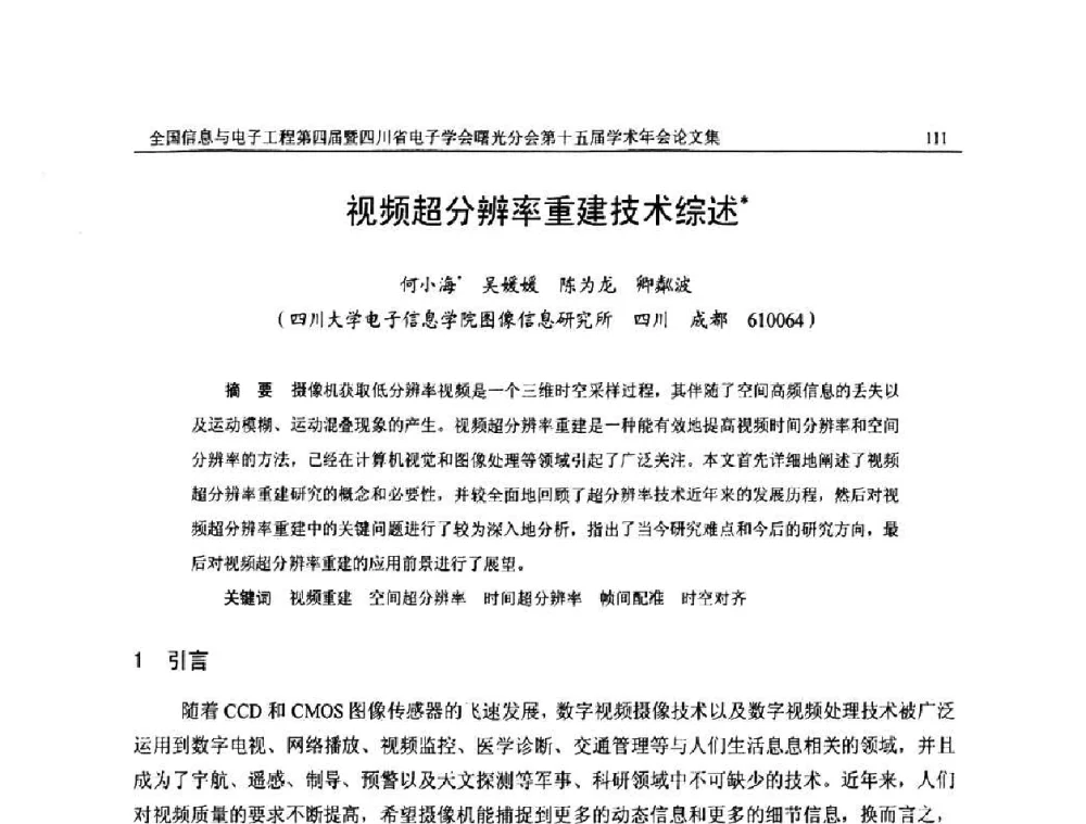 视频超分辨率重建技术综述 - 全国信息与电子工程第四届学术年会暨四川省电子学会曙光分会第十五届学术年会
