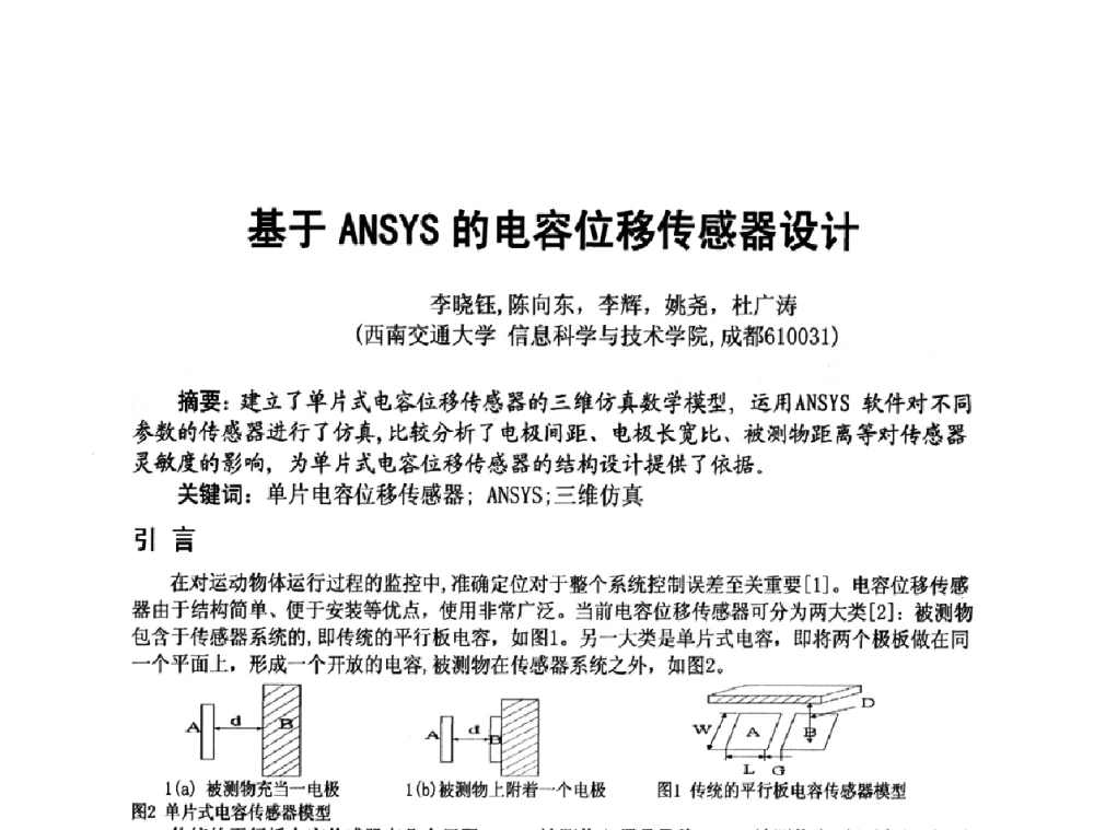 基于ANSYS的电容位移传感器设计 - 四川省电子学会2009年学术年会
