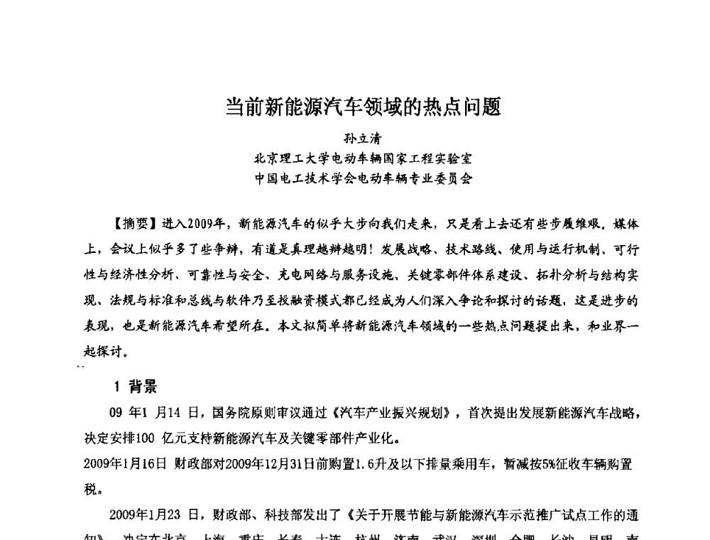 当前新能源汽车领域的热点问题 - 第七届全国轻型电动车会议
