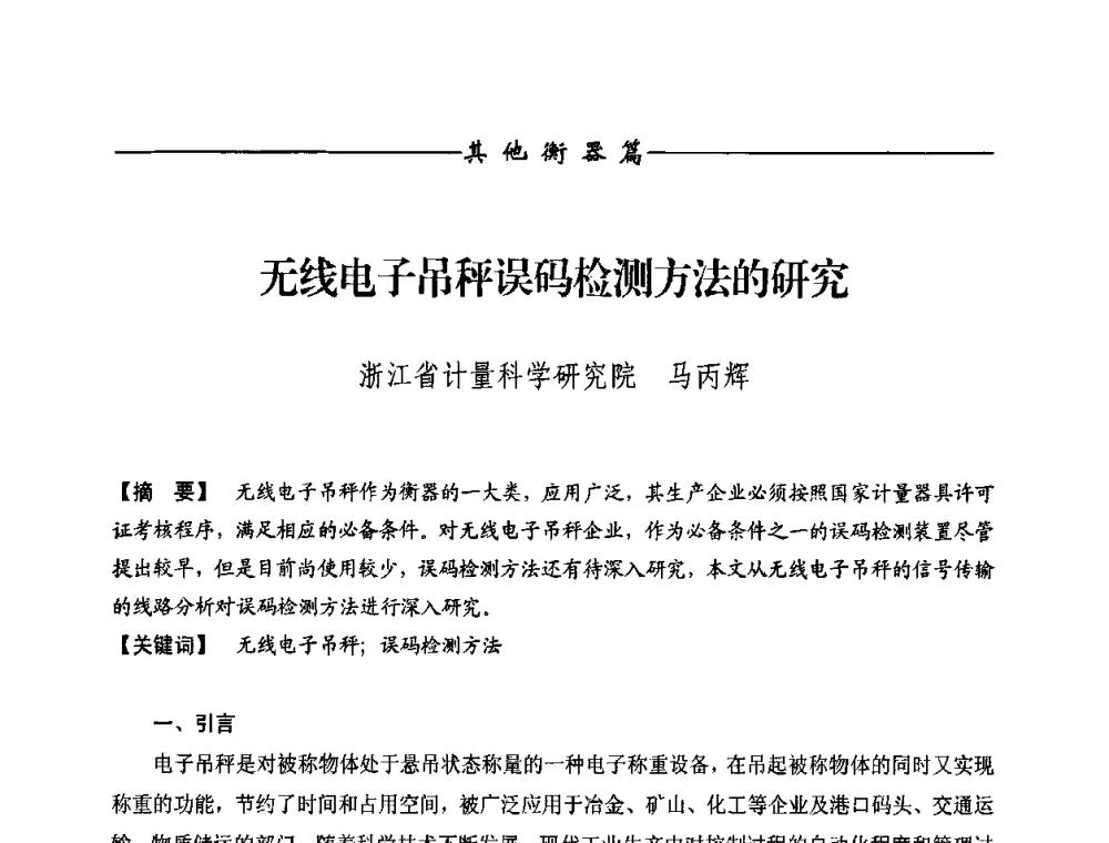 无线电子吊秤误码检测方法的研究 - 第九届称重技术研讨会