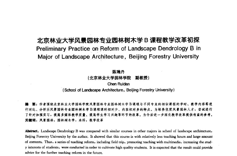 北京林业大学风景园林专业园林树木学B课程教学改革初探 - 中国风景园林学会2009年会