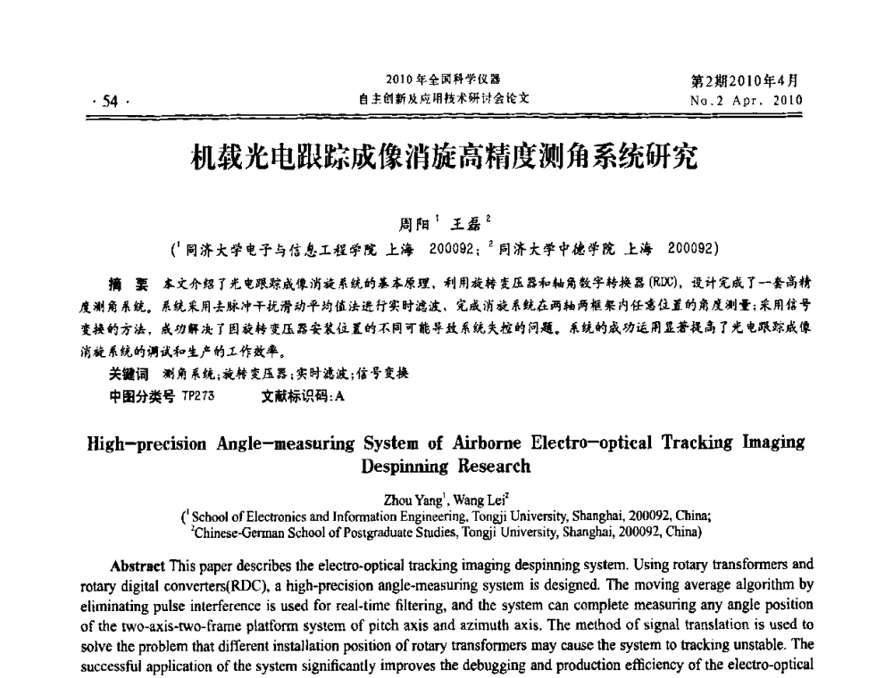 机载光电跟踪成像消旋高精度测角系统研究 - 全国科学仪器自主创新及应用技术研讨会