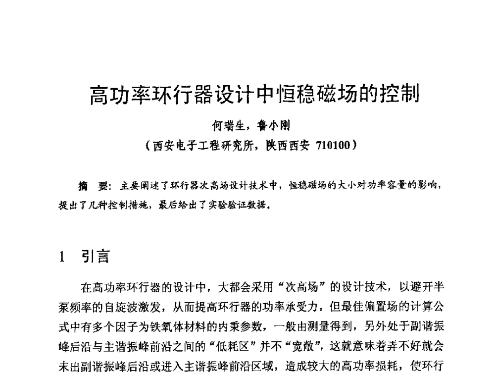 高功率环行器设计中恒稳磁场的控制 - 第十四届全国微波磁学会议