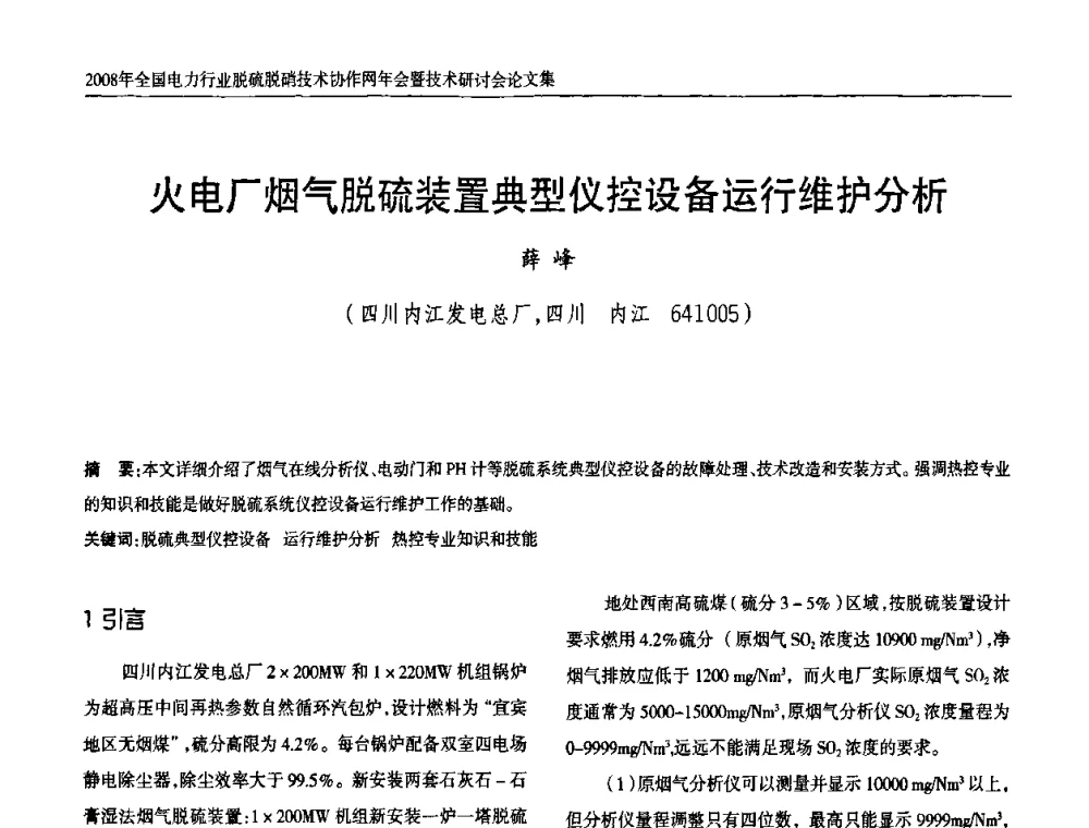 火电厂烟气脱硫装置典型仪控设备运行维护分析 - 2008年全国电力行业脱硫脱硝技术协作网年会暨技术研讨会