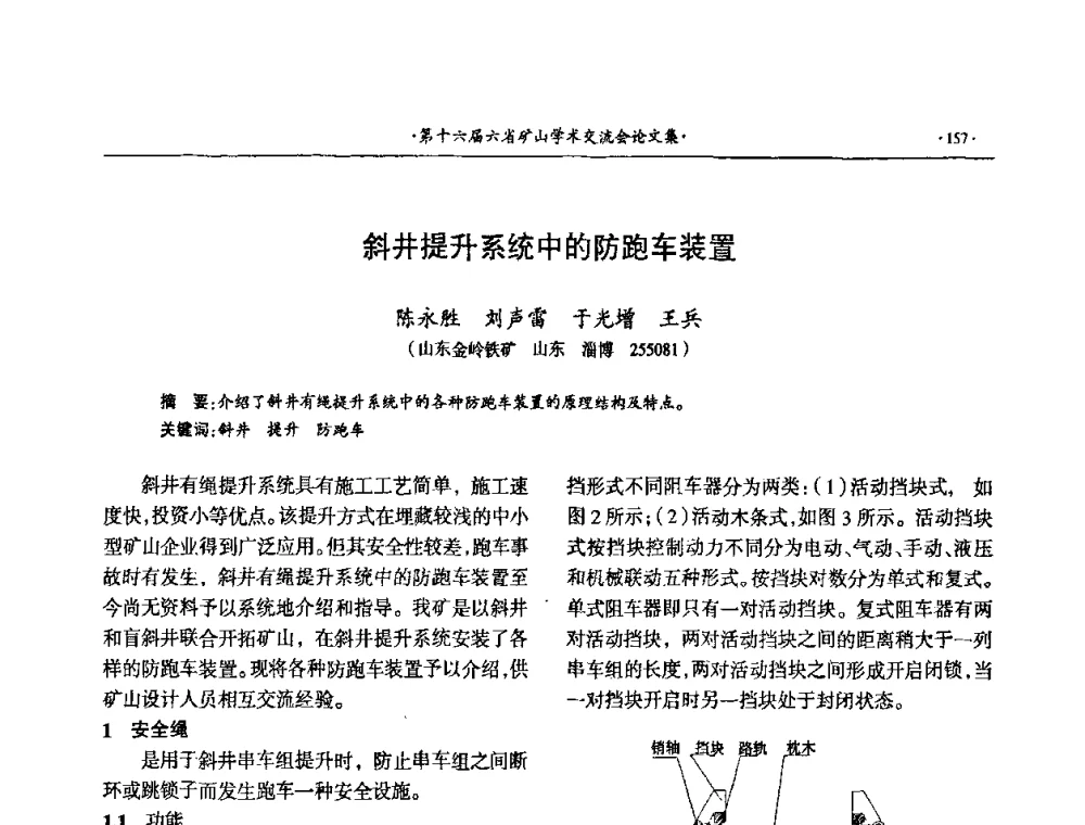 斜井提升系统中的防跑车装置 - 第十六届六省矿山学术交流会