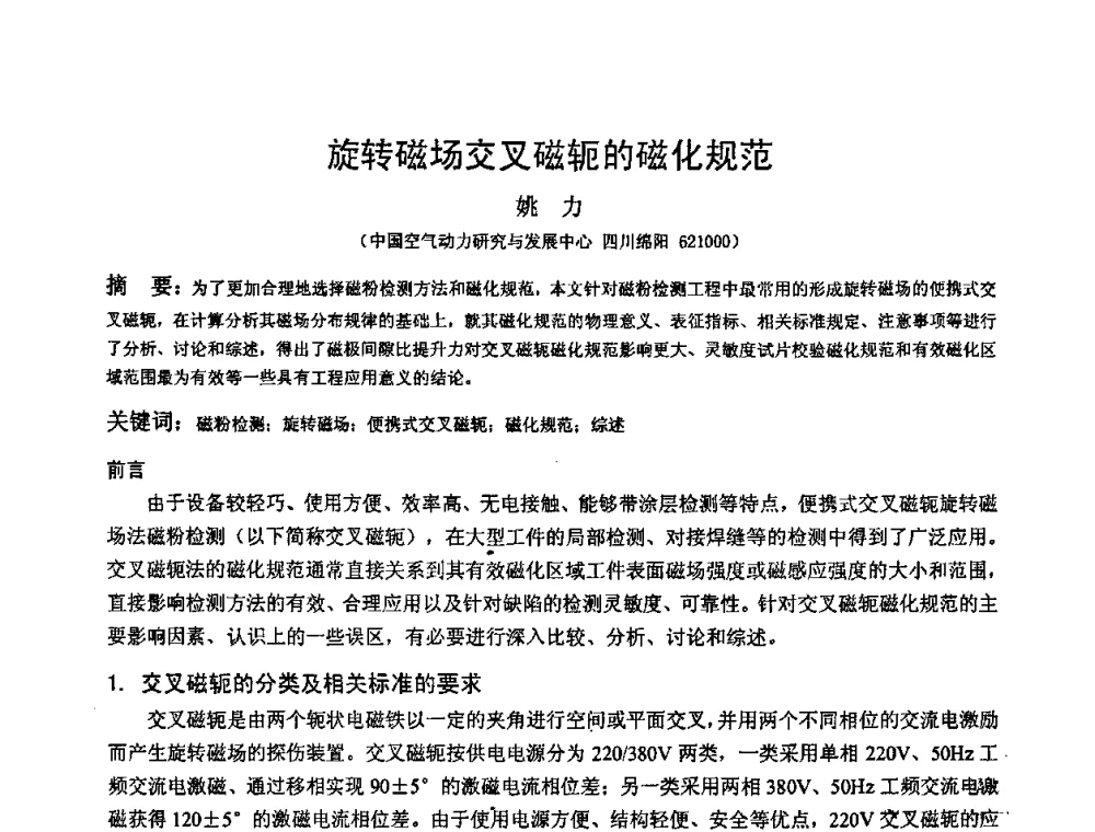 旋转磁场交叉磁轭的磁化规范 - 2009全国射线检测新技术研讨会暨西南地区第十届NDT学术交流会