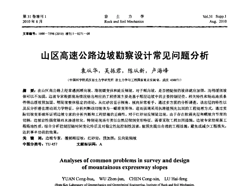 山区高速公路边坡勘察设计常见问题分析 - 第三届中国水利水电岩土力学与工程学术讨论会