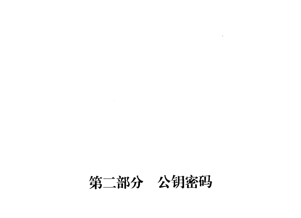 基于身份的条件代理重加密 - 中国密码学会2009年会