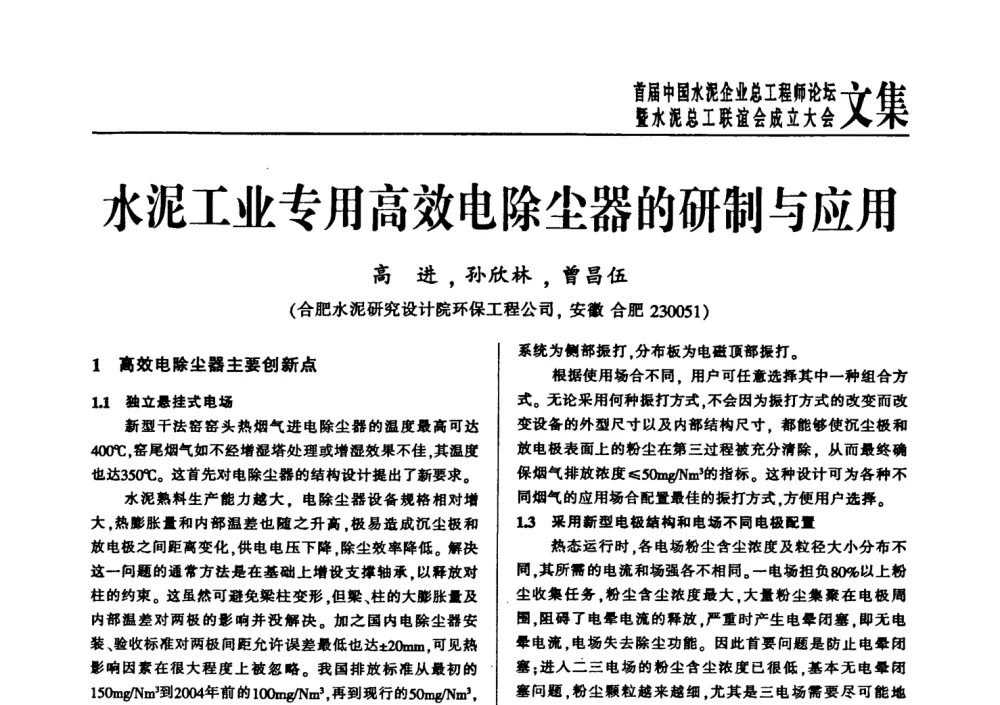 水泥工业专用高效电除尘器的研制与应用 - 首届中国水泥企业总工程师论坛