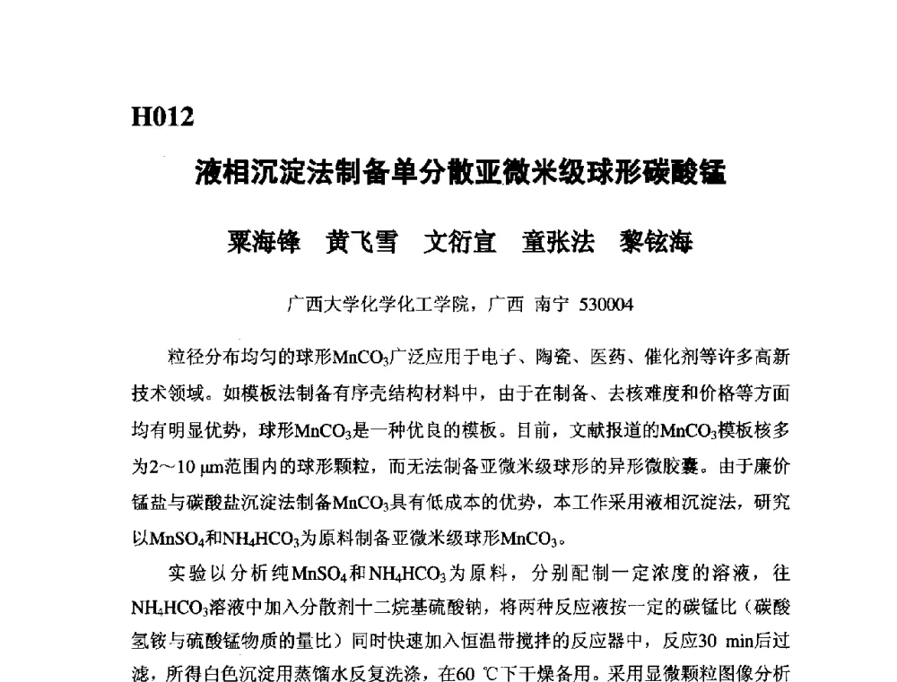 液相沉淀法制备单分散亚微米级球形碳酸锰 - 第五届全国化学工程与生物化工年会