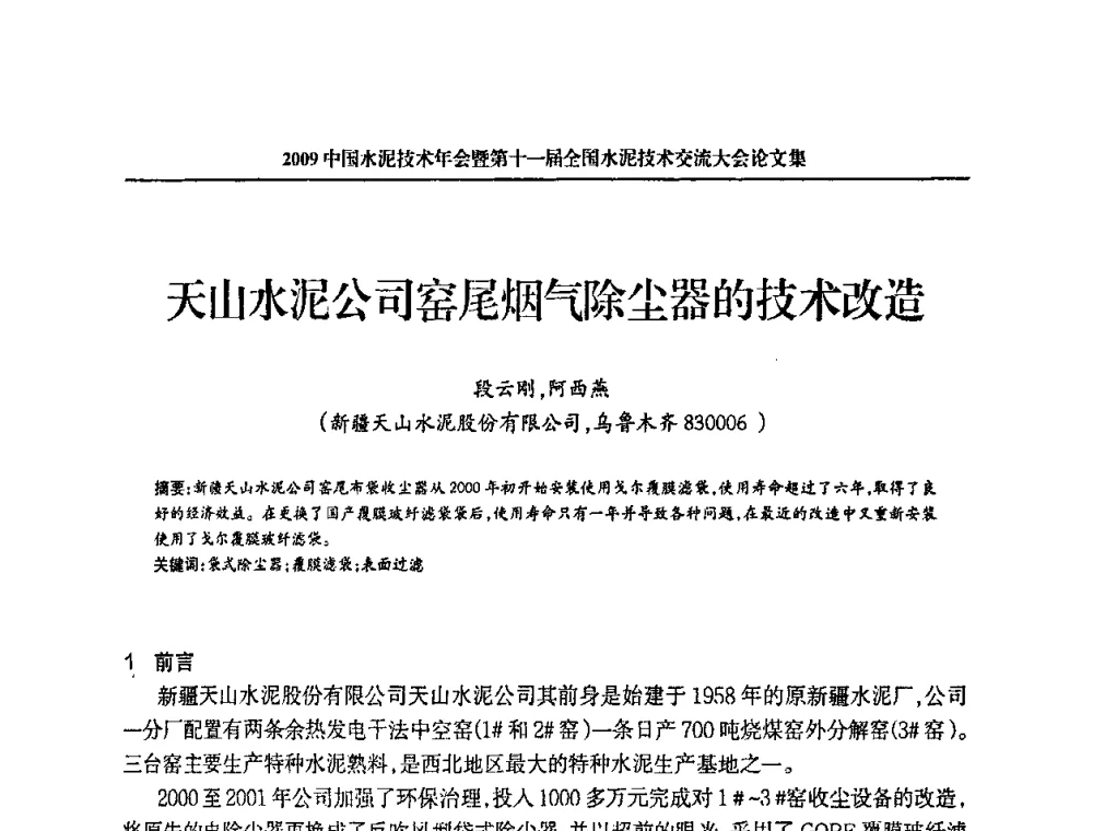 天山水泥公司窑尾烟气除尘器的技术改造 - 2009中国水泥技术年会暨第十一届全国水泥技术交流大会