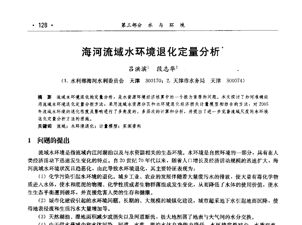 海河流域水环境退化定量分析 - 第七届中国水论坛