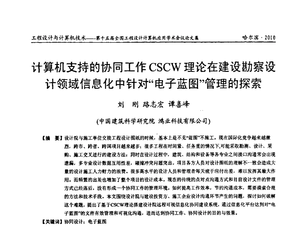 计算机支持的协同工作CSCW理论在建设勘察设计领域信息化中针对“电子蓝图”管理的探索 - 第十五届全国工程设计计算机应用学术会议