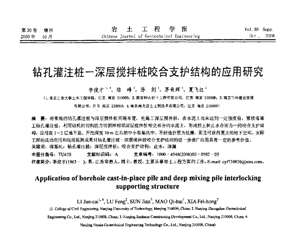 钻孔灌注桩—深层搅拌桩咬合支护结构的应用研究 - 第五届全国基坑工程学术讨论会
