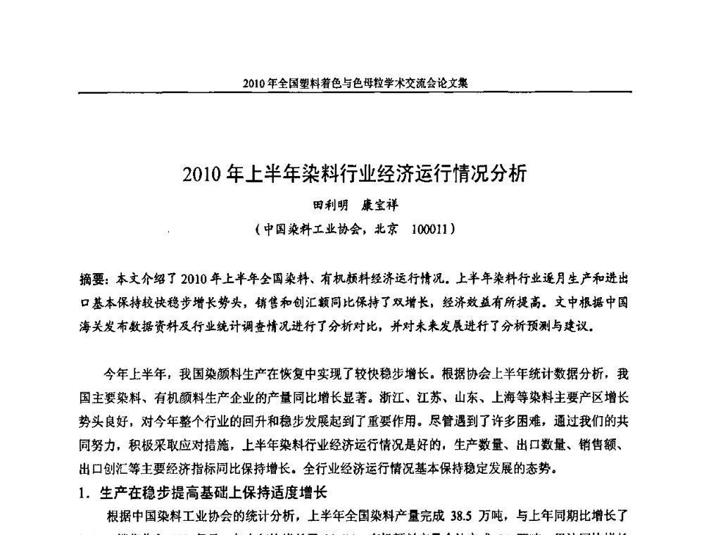 2010年上半年染料行业经济运行情况分析 - 中国染料工业协会色母粒专业委员会2010年全国塑料着色与色母粒学术交流会