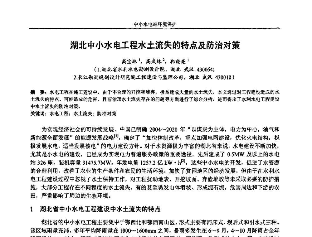 湖北中小水电工程水土流失的特点及防治对策 - 湖南省水力发电工程学会中小水电建设与管理学术交流研讨会