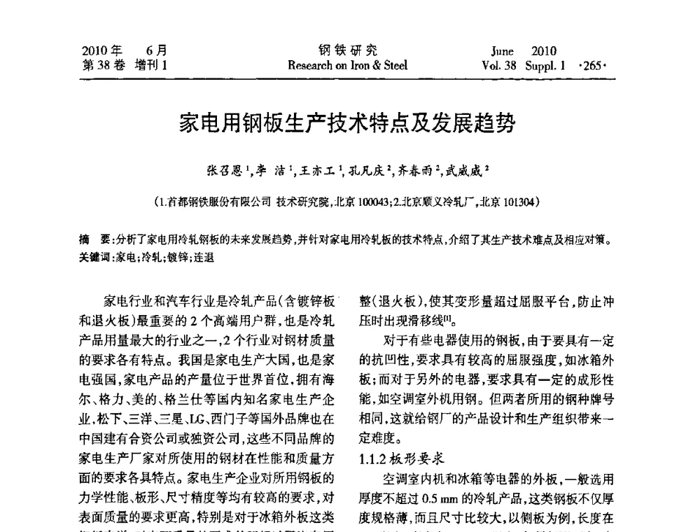 家电用钢板生产技术特点及发展趋势 - 第二十届全国薄板宽带生产技术信息交流会