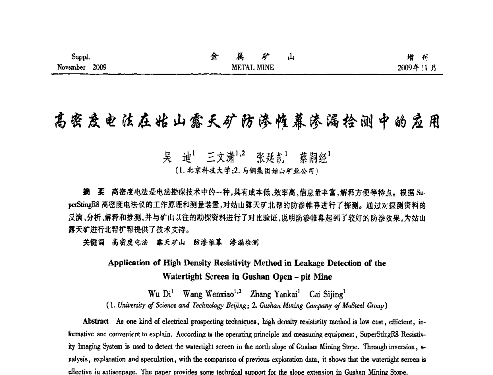 高密度电法在姑山露天矿防渗帷幕渗漏检测中的应用 - 第八届全国采矿学术会议