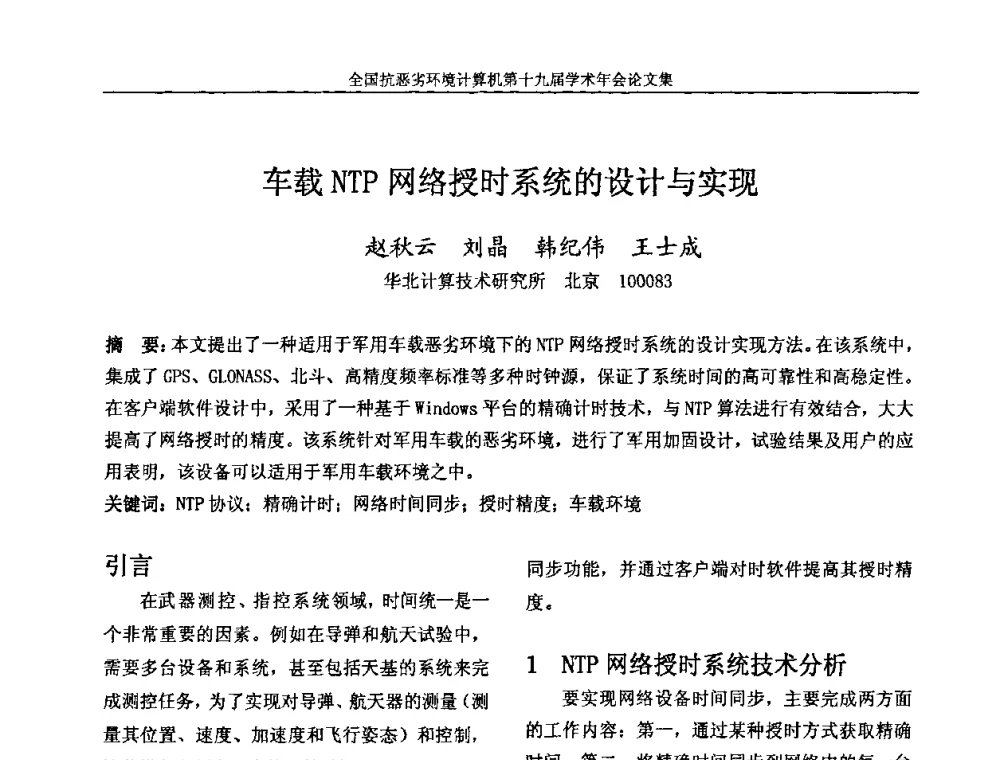 车载NTP网络授时系统的设计与实现 - 全国抗恶劣环境计算机第十九届学术年会