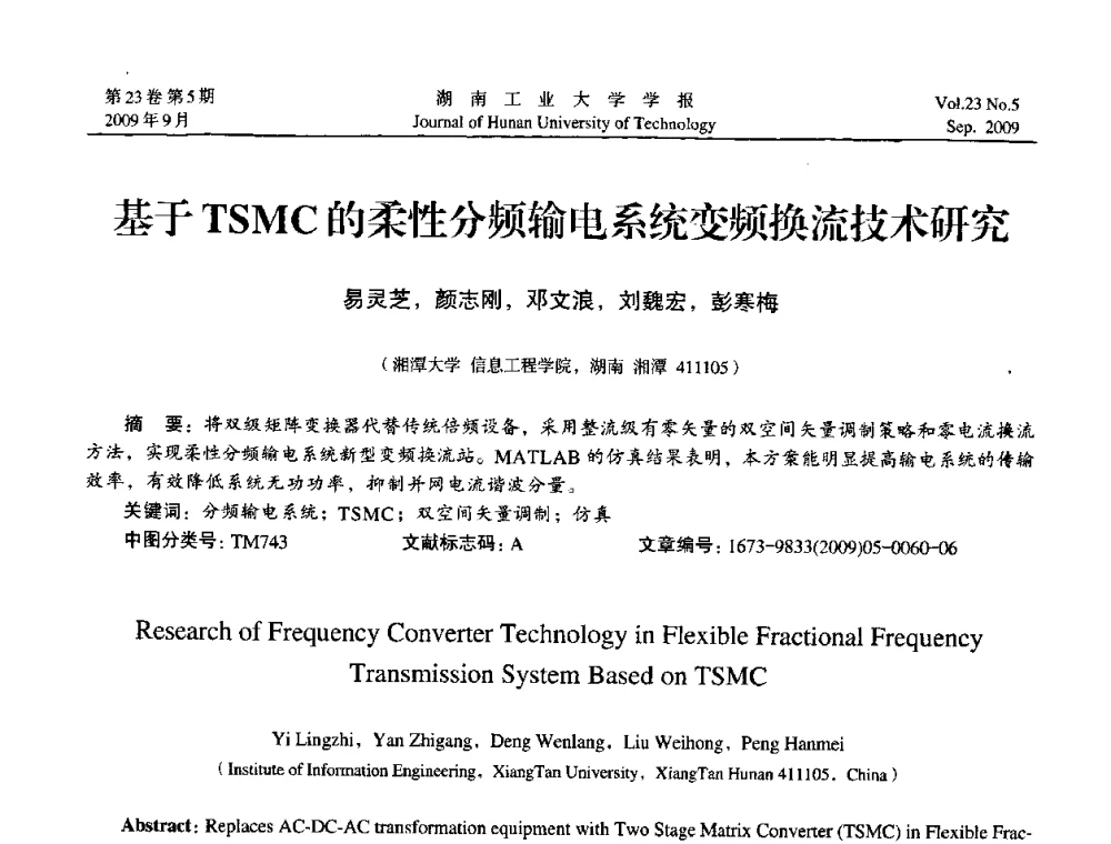 基于TSMC的柔性分频输电系统变频换流技术研究 - 中国自动化学会中南六省区第27届学术年会