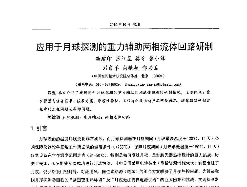 应用于月球探测的重力辅助两相流体回路研制 - 第十二届全国热管会议