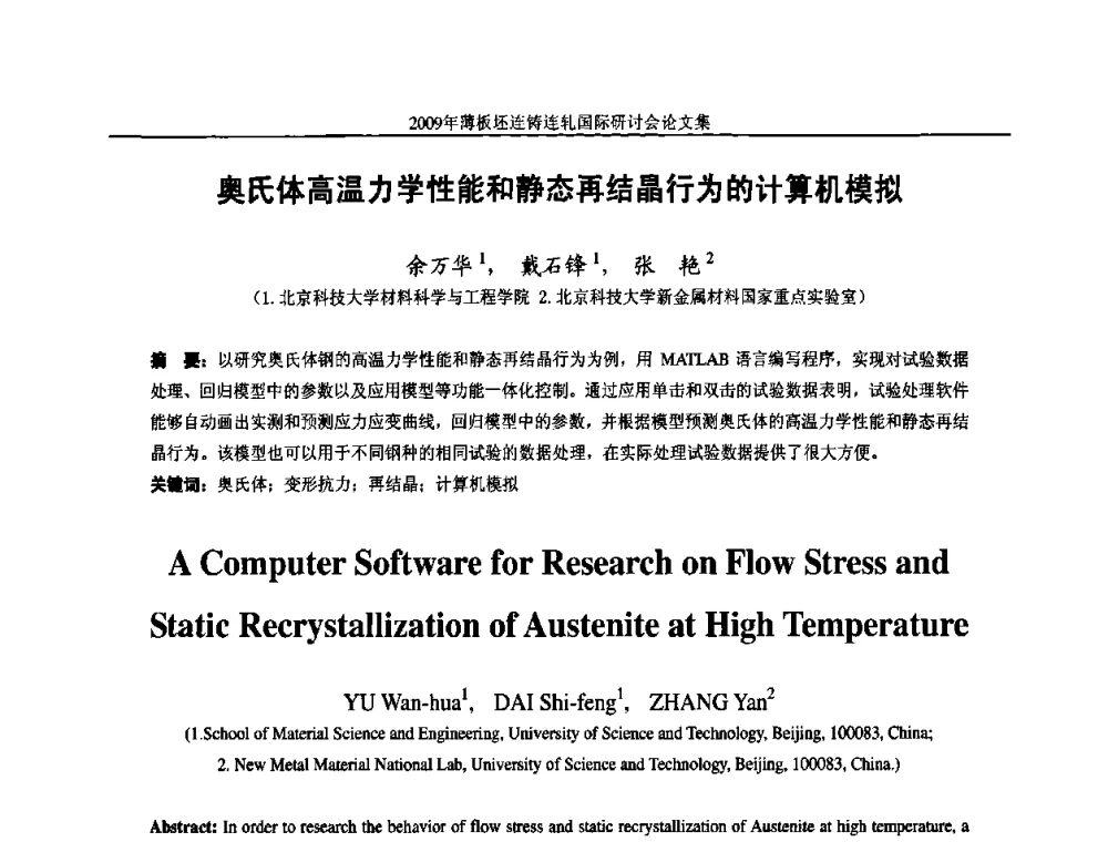 奥氏体高温力学性能和静态再结晶行为的计算机模拟 - 2009年薄板坯连铸连轧国际研讨会(TSCR 2009)