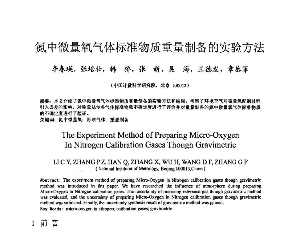 氮中微量氧气体标准物质重量制备的实验方法 - 全国特种气体第十二次年会