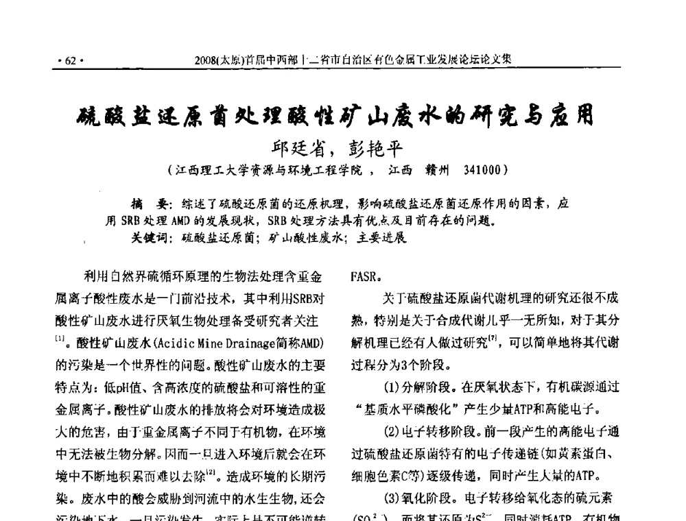 硫酸盐还原菌处理酸性矿山废水的研究与应用 - 2008首届中西部十二省市自治区有色金属工业发展论坛