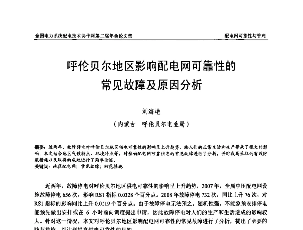呼伦贝尔地区影响配电网可靠性的常见故障及原因分析 - 全国电力系统配电技术协作网第二届年会