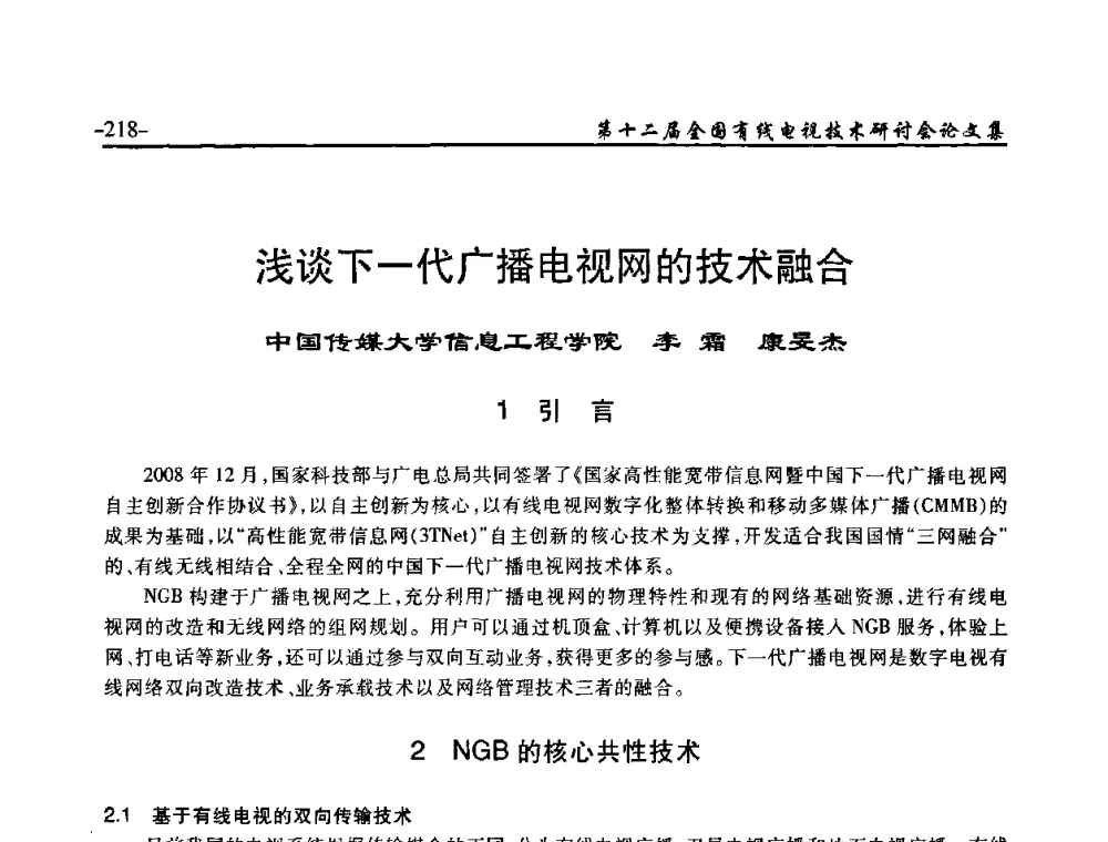 浅谈下一代广播电视网的技术融合 - NCTC·2010第十二届全国有线电视技术研讨会