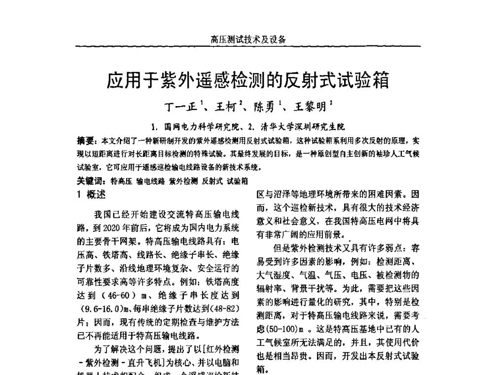 应用于紫外遥感检测的反射式试验箱 - 中国电机工程学会高电压专业委员会2009年学术年会
