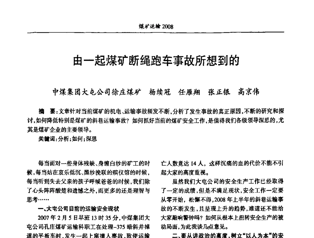 由一起煤矿断绳跑车事故所想到的 - 中国煤炭学会煤矿运输专业委员会2008年学术年会