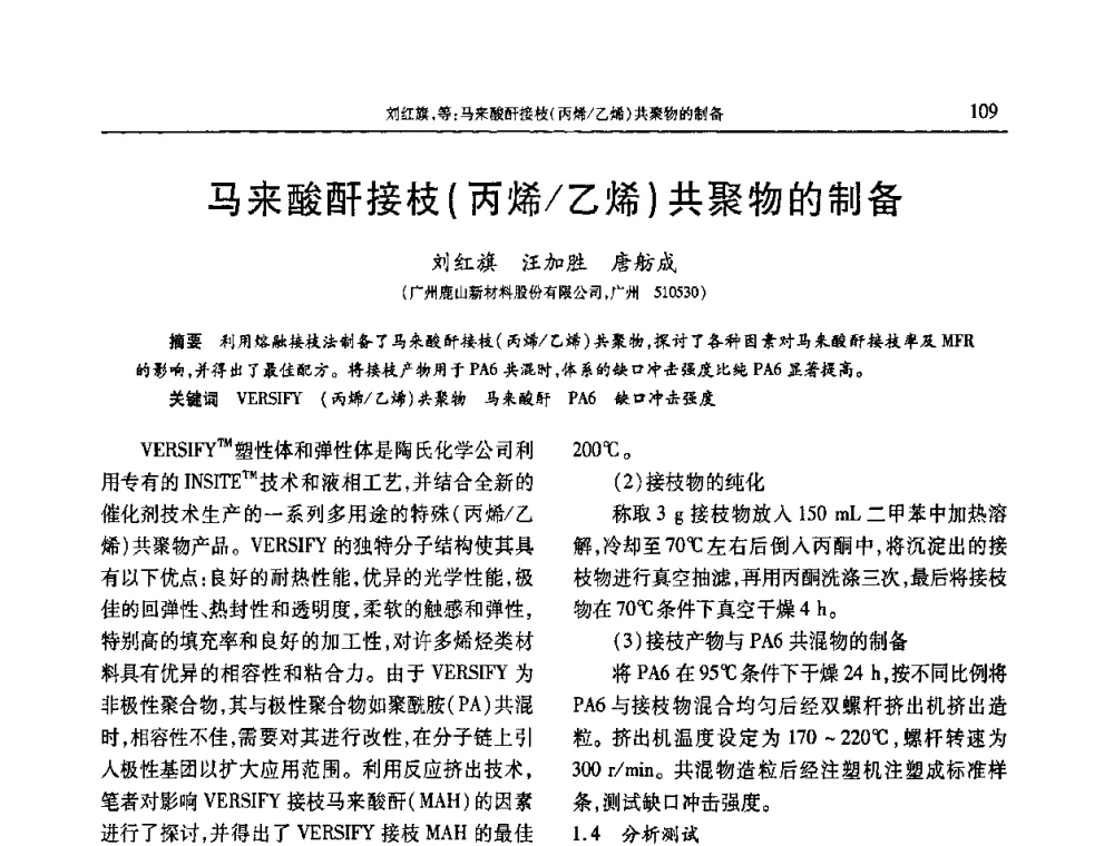 马来酸酐接枝(丙烯_乙烯)共聚物的制备 - 2010年中国工程塑料复合材料技术研讨会