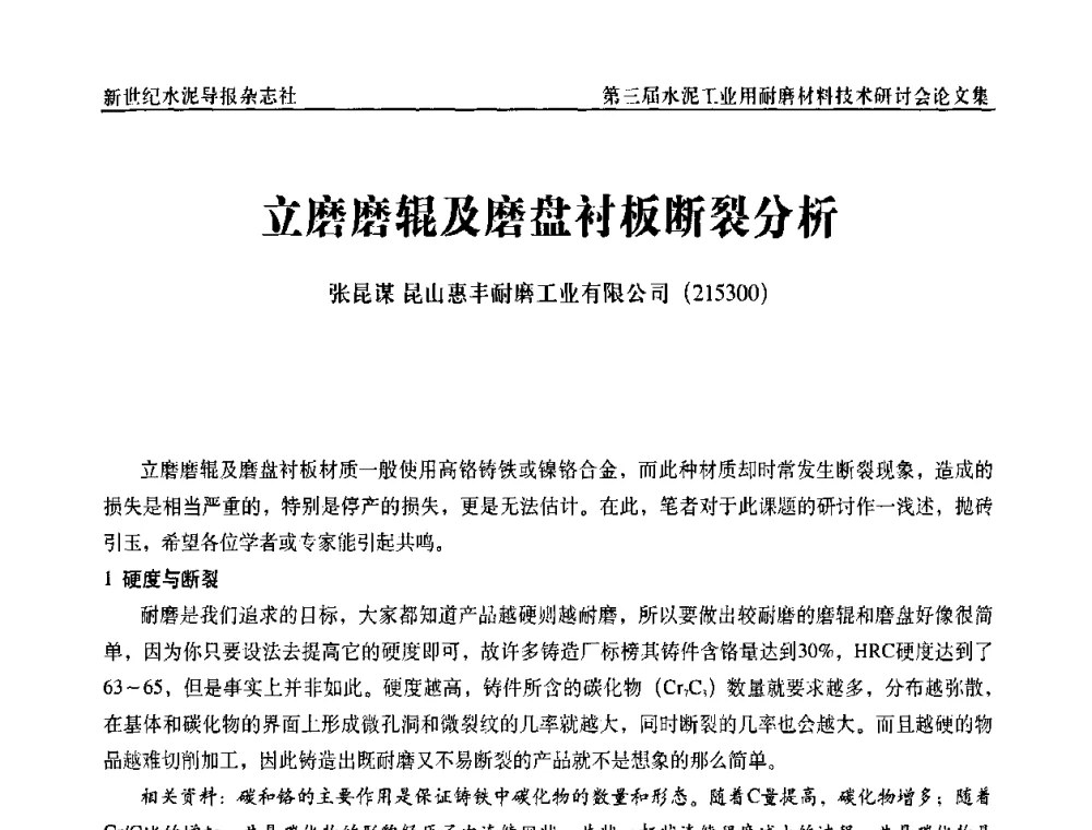 立磨磨辊及磨盘衬板断裂分析 - 第三届水泥工业用耐磨材料技术研讨会